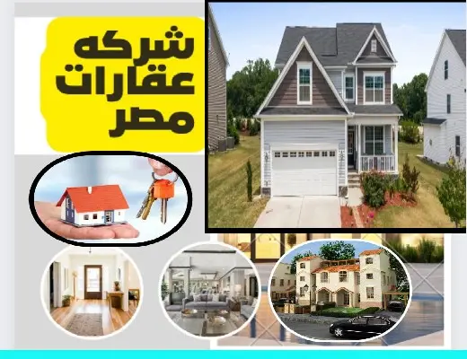 شركة عقارات مصر