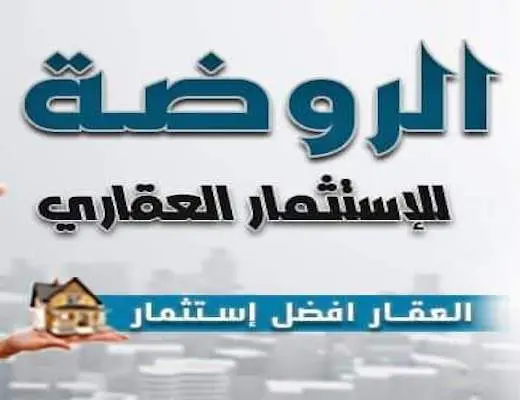 الروضة