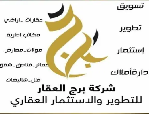 برج العقار للتطوير والاستثمار العقاري